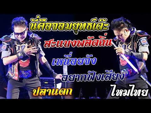 แสดงสดไหมไทยหัวใจศิลป์ฟังยา