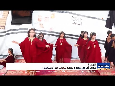 موروث مهري متنوع بحاجة للمزيد من الاهتمام