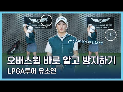 LPGA Tips | 유소연 | 오버스윙 바로 알고 방지하기