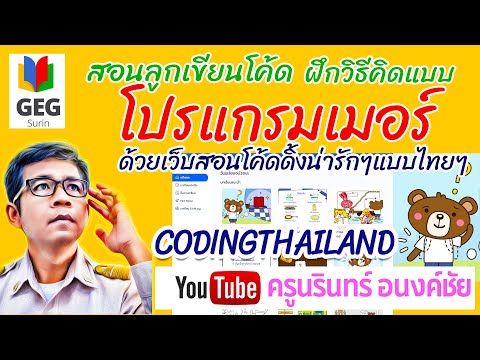 สอนลูกเขียนโค้ด-ฝึกวิธีคิดแบบ- สอนลูกเขียนโค้ด-ฝึกวิธีคิดแบบ-