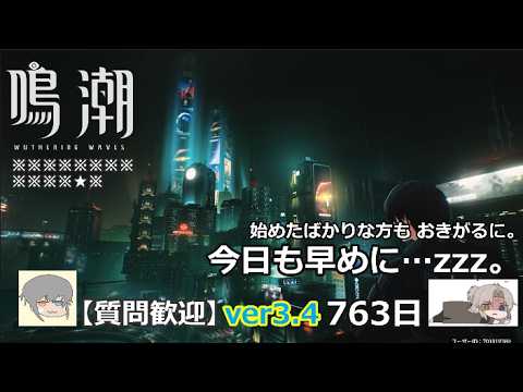 【鳴潮】微社畜azeが漂泊しました。763にちめ。早めに…動画編集中。