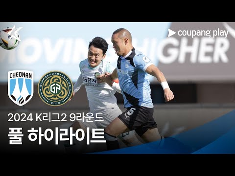 [2024 K리그2] 9R 천안 vs 김포 풀 하이라이트