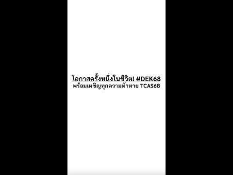 โอกาสครั้งหนึ่งในชีวิต!DEK68