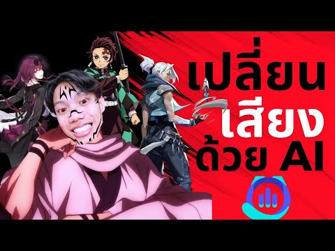 เปลี่ยนเสียงเป็นตัวละครในอนิเม