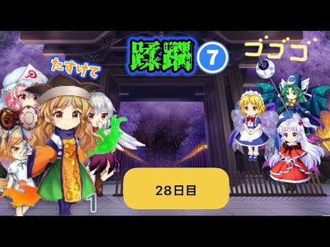 蹂躙❼28日目(白玉擂台日次の部2026/9/23)【東方ロストワード】