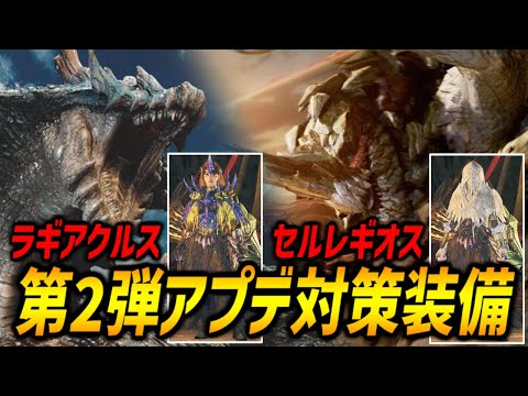 【対策装備】ラギアクルス＆セルレギオスの対策装備とその派生も紹介！○○耐性をモンスターによって入れ替えよう！【モンハンワイルズ/MHWilds/弓/Bow】