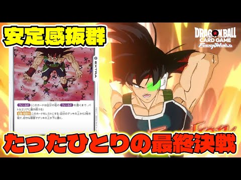 【DBFW】安定感抜群!!『たったひとりの最終決戦』を採用したバーダックめちゃくちゃ強いぞ【フュージョンワールド/DBカードゲーム】