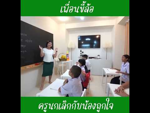 เพื่อนขี้ล้อ|ครูนกเล็ก