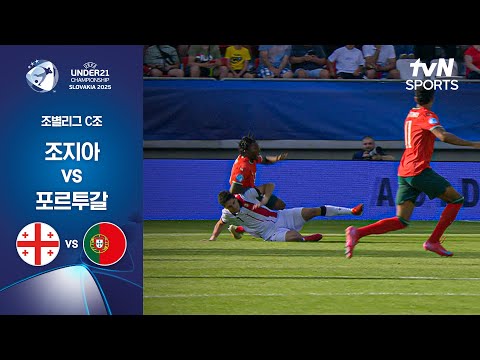 [UEFA U21] 조별리그 C조 조지아 vs 포르투갈