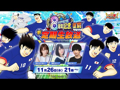 New Regular Livestream before the Worldwide Release 8th Anniversary/全世界配信8周年記念直前 新・定期生放送