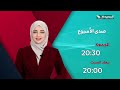صدى الأسبوع 7-8-2026- برومو
