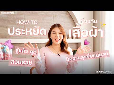 Howtoประหยัดเกี่ยวกับเสื้อผ้