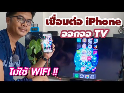 ต่อมือถือออกจอ-TV-ด้วยสาย-HDTV ต่อมือถือออกจอ-TV-ด้วยสาย-HDTV