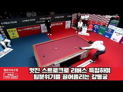 멋진 스트로크로 리버스 득점하며 팀분위기를 끌어올리는 강동궁[웰컴저축은행 PBA 팀리그 2023-2024] 5R