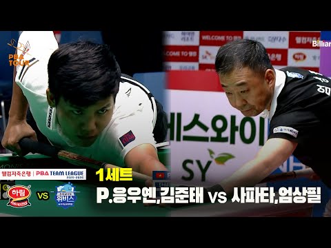 1세트 하림(P.응우옌,김준태) vs 우리금융캐피탈(사파타,엄상필)[웰컴저축은행 PBA 팀리그 25-26 2R]