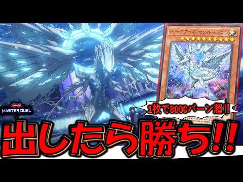 【1枚で8000バーン超】出したら勝ち！ ディープアイズ・ホワイト・ドラゴン先攻ワンキル【遊戯王マスターデュエル】【Yu-Gi-Oh! Master Duel  FTK】