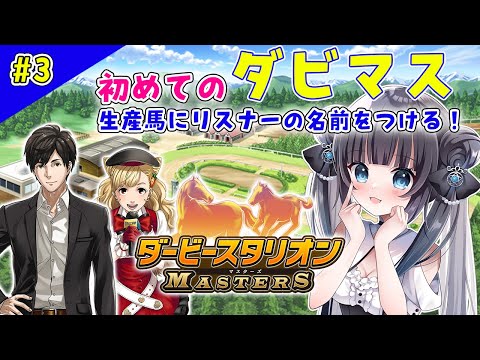 【ダービースタリオンマスターズ】生産馬にリスナーの名前を付ける★大切に育てます！【#星羅ニア #新人vtuber 】