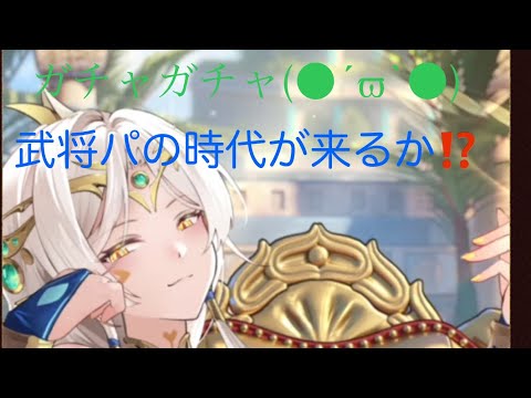 【放置少女】[ギルガメッシュ]ガチャってみた！[重課金鯖]武将パの時代が来るか⁉️