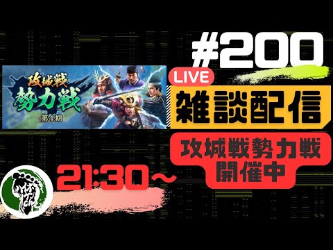 【信長の野望出陣】質問大歓迎！雑談ライブ配信＃200 おかげさまで200回目！！初見さん大歓迎！