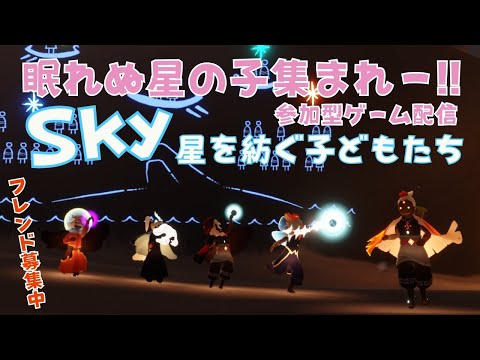 #208【Sky 星を紡ぐ子どもたち/sky children of the light】眠れない星の子集まれ～☆参加型ゲーム配信【VTuber 晩景緋音】