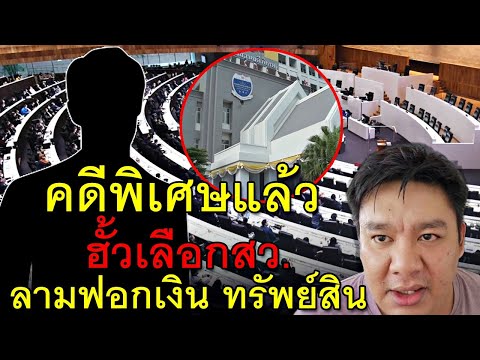 คดีพิเศษแล้วฮั้วเลือกสว.ลามฟ