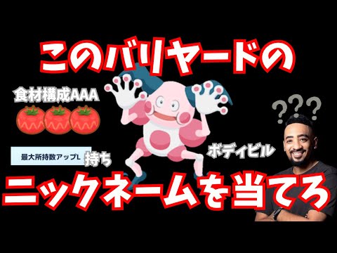 クイズ！！がーなのポケモンのニックネームを当てろ！！【ポケモンスリープ】