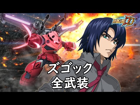 [スパロボDD]ズゴック & メイリン(サブ)全武装