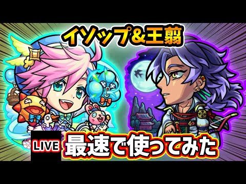 【🔴モンストライブ】庭園6で活躍できるか...？『イソップ・王翦』獣神化改を最速で使ってみた【けーどら】