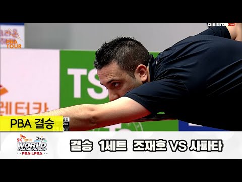 [결승] 조재호vs사파타 1세트[SK렌터카 제주 PBA월드챔피언십2024]