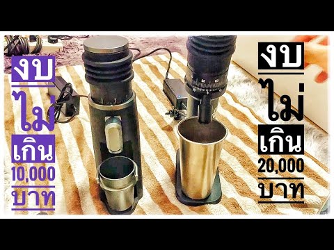 รีวิว:เครื่องบดกาแฟStarseek