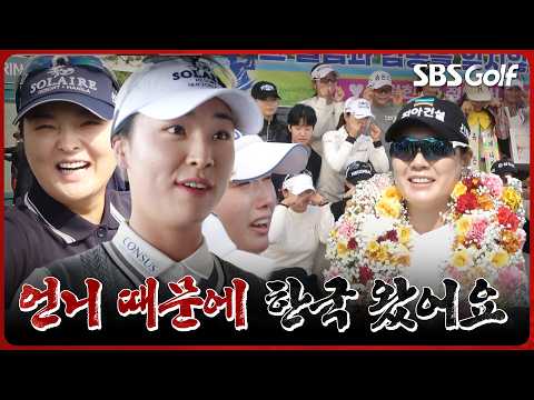 [현장직캠] 3년 만에 한국에 온 고진영과 올해 첫 국내 나들이에 나선 윤이나! 18년 프로 생활의 끝.. 이정민의 은퇴식까지