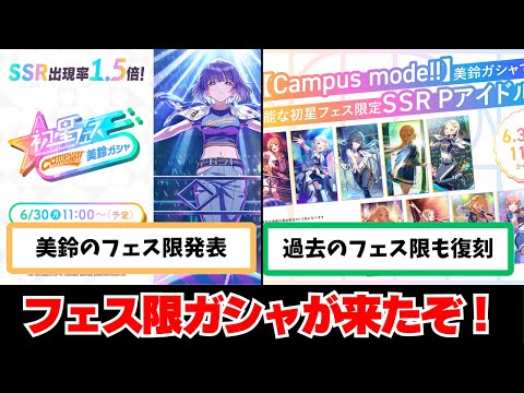 【反応集＋補足】「美鈴のフェス限登場＆過去フェス限復刻！」に関する学Pたちの反応集【学園アイドルマスター反応集】