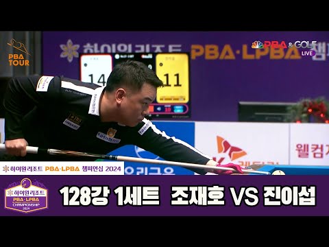 조재호vs진이섭 128강 1세트[하이원리조트 PBA챔피언십 2024]