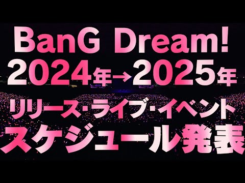 BanG Dream! 2024年→2025年 リリース・ライブ・イベントスケジュール 大発表！！