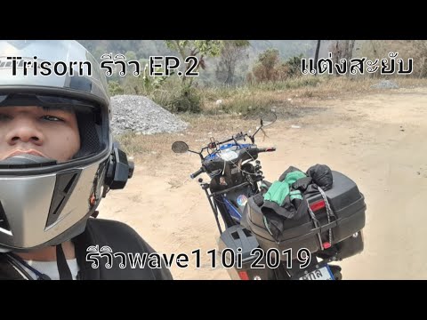 TrisornรีวิวEP.2รีวิวwave1