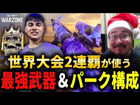 【CoD:WARZONE】世界大会2連覇王者も愛用！『最強武器&パーク構成』紹介！