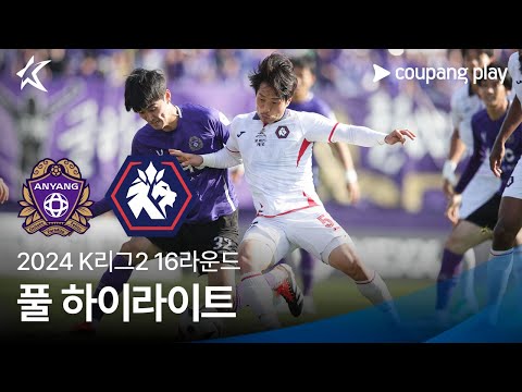 [2024 K리그2] 16R 안양 vs 충북청주 풀 하이라이트