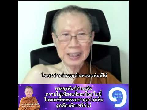 พระอรหันต์ท่านเห็นความไม่เที่ย