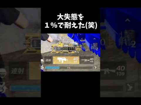 １％で大戦犯を耐えたｗｗ【#荒野行動】#shorts #Knives Out
