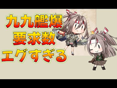 【艦これ】扶桑型改二大強化()！年末任務を改めて確認、九九艦爆何個いるのこれｗ