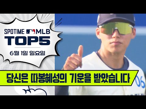 따봉혜성아 고마워 ｜ MLB TOP5 6월 1일 #SPOTV