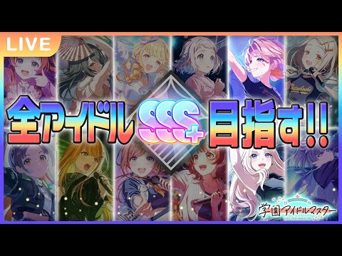 【 #学マス 】シール集めしながら全アイドルSSS+を目指す旅　その2【Plv70】