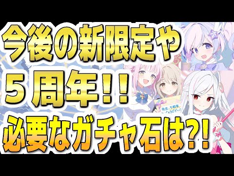 【ブルアカ】【ブルーアーカイブ】今後の新規限定や５周年！！必要なガチャ石は？！【双葉湊音 実況 解説】