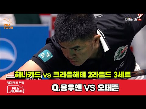 3세트 하나카드(Q.응우옌)vs크라운해태(오태준)[웰컴저축은행 PBA 팀리그 2R]