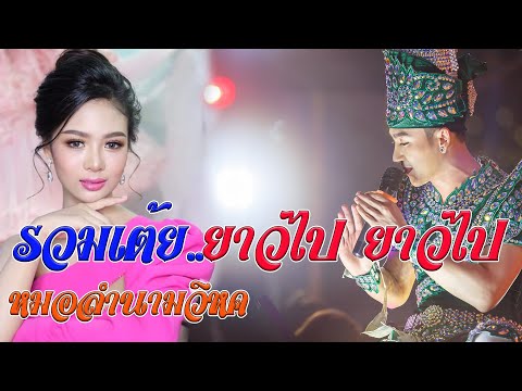 รวมเต้ย..ยาวไป-ยาวไป-เสียงแน่น รวมเต้ย..ยาวไป-ยาวไป-เสียงแน่น