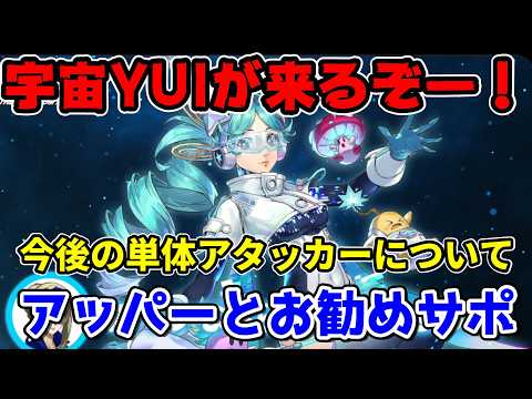 【P5X】宇宙YUIが来るぞーー！単体アタッカーはしばらく来ない！？取る恩恵とアッパーやサポートキャラについて解説【ペルソナ5：ThePhantomX】