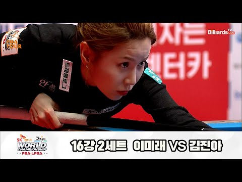 이미래vs김진아 16강 2세트[SK렌터카 제주 LPBA월드챔피언십2024]