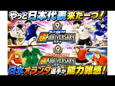 やっと日本代表来たーっ！9周年記念超アニバーサリーガチャ、日本オランダ選手能力雑感！