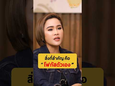 กลับมาโฟกัสตัวเอง..ดียังไง-ห