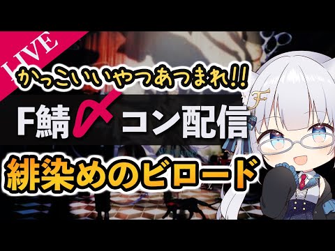 【F鯖〆コン】緋染めのビロード 〆コン鑑賞配信！！【ふぉめ/VTuber】